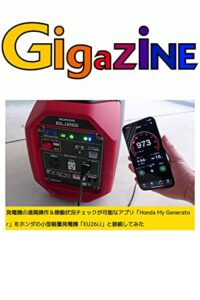 【無料で読める】発電機の遠隔操作＆稼働状況チェックが可能なアプリ「Honda My Generator」をホンダの小型軽量発電機「EU26iJ」と接続してみた – GIGAZINE