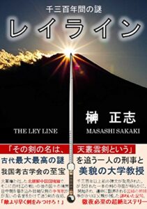 【無料で読める】レイライン: 千三百年間の謎 失われた秘剣