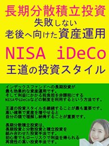 【無料で読める】長期分散積立投資：失敗しない老後へ向けた資産運用：NISA：iDeCo：王道の投資スタイル