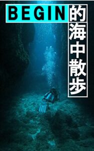 【無料で読める】BEGIN的海中散歩 (WINNERS)