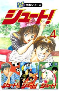 【無料で読める】【イッキ読み！合本シリーズ】シュート！4