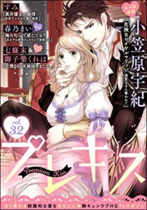 【無料で読める】Premium Kiss Vol.32 [雑誌] (禁断Lovers)