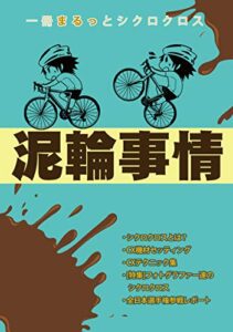 【無料で読める】泥輪事情 (幻想サイクル)