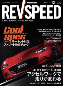 【無料で読める】REV SPEED (レブスピード) 2016年 12月号 [雑誌]