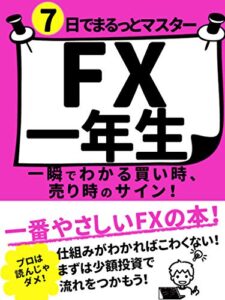 【無料で読める】７日でまるっとマスターFX一年生【初心者】【副業】【投資】