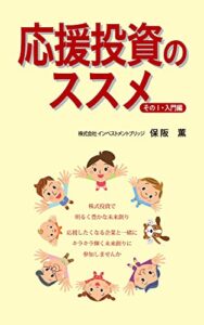 【無料で読める】応援投資のススメ入門編: 株式投資で明るく豊かな未来創り