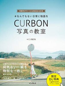 【無料で読める】＃なんでもない日常に物語を CURBON 写真の教室