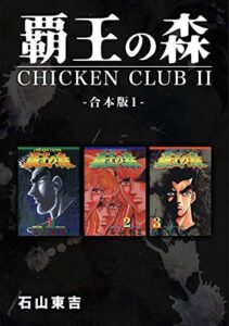 【無料で読める】覇王の森 -CHICKEN CLUBⅡ-【合本版】(1) (Jコミックテラス×ナンバーナイン)