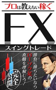 【無料で読める】プロは教えない稼ぐFX: 【スイングトレード】ローソク足の真髄【初心者・在宅・投資】