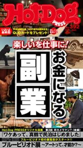 【無料で読める】Ｈｏｔ－ＤｏｇＰＲＥＳＳ (ホットドッグプレス)ｎｏ．３９２楽しいを仕事に！お金になる副業 [雑誌]