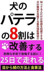 【無料で読める】犬のパテラ（膝蓋骨脱臼）の８割は改善する！: 愛犬が重症のパテラ（膝蓋骨脱臼）からたった２５日で走れるまで回復した方法！犬の足の病気で悩む全ての飼い主の方へ