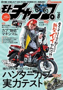 【無料で読める】モトチャンプ 2020年 8月号 [雑誌]
