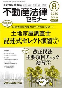 不動産法律セミナー 2020年8月号 (2020-07-20) [雑誌]