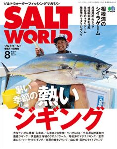 【無料で読める】SALT WORLD（ソルトワールド） 2018年8月号 Vol.131［雑誌］