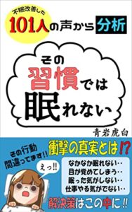 睡眠障害不眠症改善した101人の声から分析 その習慣では眠れない