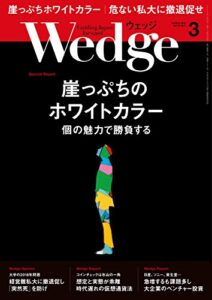 【無料で読める】Wedge (ウェッジ) 2018年 3月号 [雑誌]