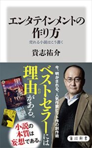 【無料で読める】エンタテインメントの作り方売れる小説はこう書く (角川新書)