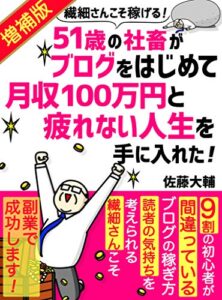 【無料で読める】【2021年増補版！】繊細さんこそ稼げる！51歳の社畜がブログをはじめて月収100万円と疲れない人生を手に入れた【副業】: ９割の人が間違っているブログの稼ぎ方【在宅】