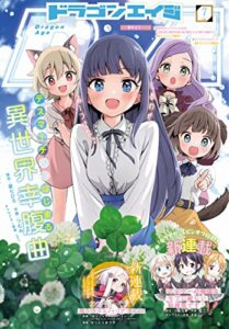 【無料で読める】【電子版】ドラゴンエイジ 2022年7月号 [雑誌]