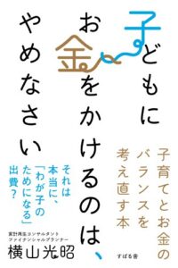 【無料で読める】子どもにお金をかけるのは、やめなさい