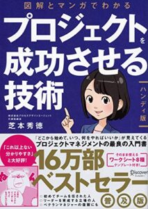 【無料で読める】図解とマンガでわかる プロジェクトを成功させる技術［ハンディ版］