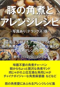 【無料で読める】豚の角煮とアレンジレシピ （写真あり版）: 電気圧力鍋でもフライパンでもOK 豚の角煮をつくって、その後色々楽しむ 豚の角煮アレンジレシピ集