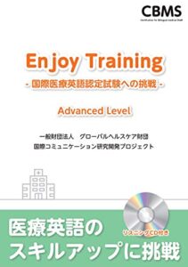 【無料で読める】Enjoy Training ―国際医療英語認定試験への挑戦― Advanced Level