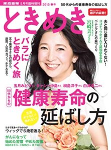 【無料で読める】ときめき [雑誌] (家庭画報5月号臨時増刊)
