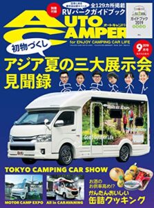 【無料で読める】AutoCamper （オートキャンパー）2019年 9月号 [雑誌] AutoCamper （オートキャンパー)