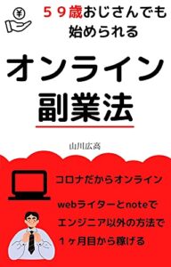【無料で読める】59歳おじさんでも始められるオンライン副業法webライターとnoteでエンジニア以外の方法で１か月目から稼ぐ