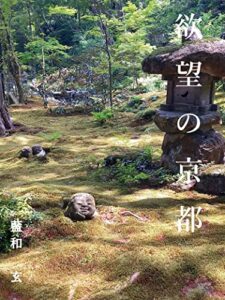 【無料で読める】欲望の京都