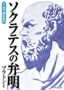 【無料で読める】マンガで読む名作ソクラテスの弁明