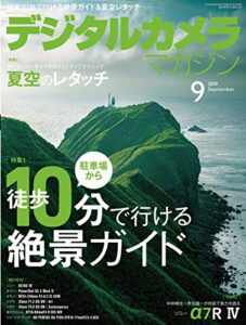 【無料で読める】デジタルカメラマガジン 2019年9月号[雑誌]