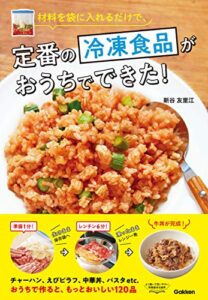 【無料で読める】材料を袋に入れるだけで、定番の冷凍食品がおうちでできた！