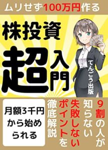 【無料で読める】【初心者】無理せず100万円作る！株式投資超入門: 9割の人が知らない失敗しないポイント