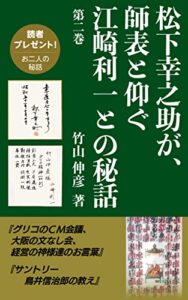 【無料で読める】松下幸之助が、師表と仰ぐ江崎利一との秘話。第二巻: グリコのCM会議、大阪の文なし会、経営の神様達のお言葉。サントリーの鳥井信治郎様の教え。 松下幸之助が、師表と仰ぐ江崎利一との秘話第二巻