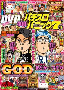 【無料で読める】漫画パチスロパニック７2017年11月号 [雑誌]