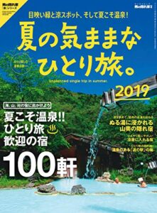 【無料で読める】男の隠れ家 別冊 夏の気ままなひとり旅。2019