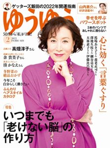 ゆうゆう2022年 02 月号
