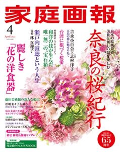 【無料で読める】家庭画報 2022年4月号 [雑誌]
