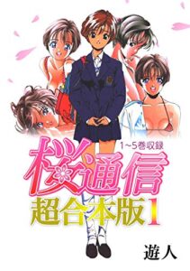 【無料で読める】桜通信 超合本版(1)