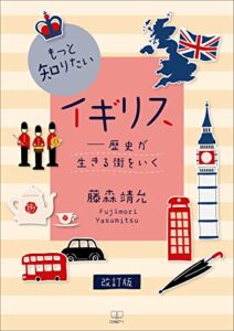【無料で読める】もっと知りたいイギリス―歴史が生きる街をいく改訂版（２２世紀アート）