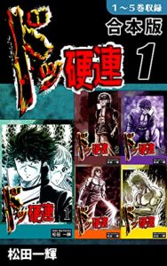 【無料で読める】ドッ硬連《合本版》(1)１～５巻収録 (オフィス漫のまとめ買いコミック)