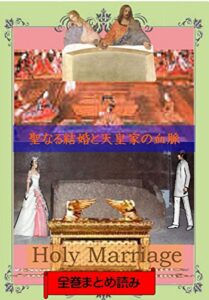【無料で読める】Holy Marriage～聖なる結婚と天皇家の血脈 全巻まとめ読み