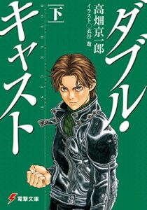 【無料で読める】ダブル・キャスト〈下〉 (電撃文庫)