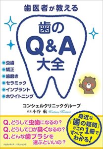 【無料で読める】歯医者が教える 歯のQ＆A大全