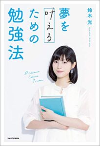 【無料で読める】夢を叶えるための勉強法【電子特典付き】