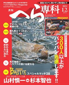 【無料で読める】月刊へら専科 2021年1月・2月合併号 [雑誌]