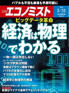 【無料で読める】週刊エコノミスト 2016年05月31日号 [雑誌]