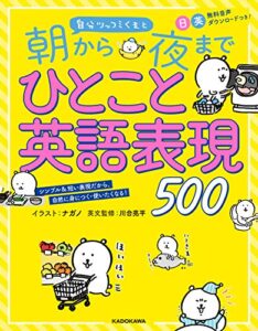 【無料で読める】自分ツッコミくまと 朝から夜までひとこと英語表現500